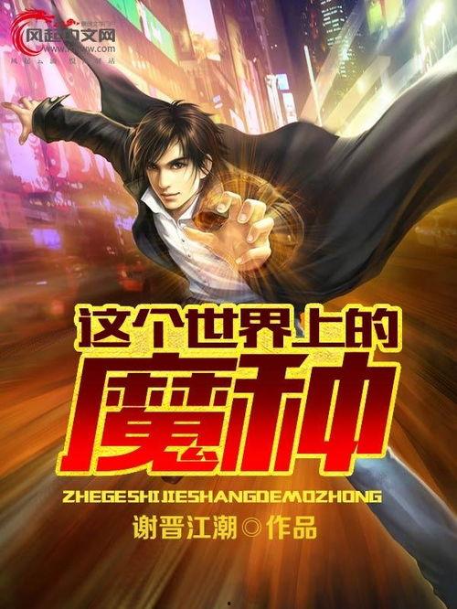 魔种-在线观看,异界入侵，人类生存之战  第1张